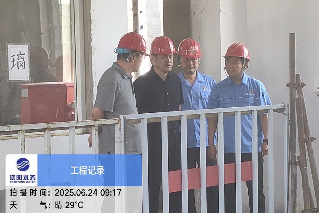 1752463745381547.jpg 沈陽水務(wù)集團(tuán)黨委副書記、總經(jīng)理王洪超到沈陽區(qū)域項(xiàng)目茨榆坨配水廠檢查指導(dǎo)工作.jpg